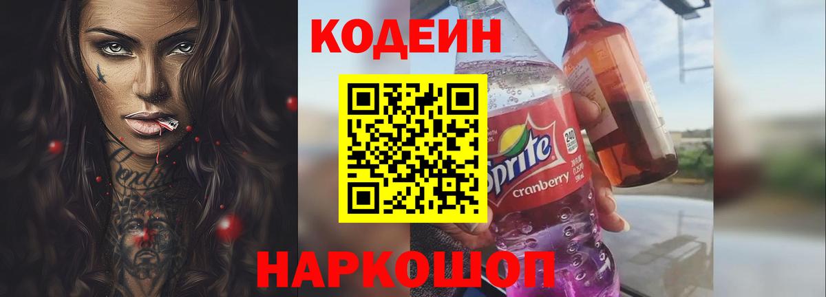 Славянск-на-Кубани  Codein напиток Lean (лин)  Codein напиток Lean (лин)  Вход с VPN 