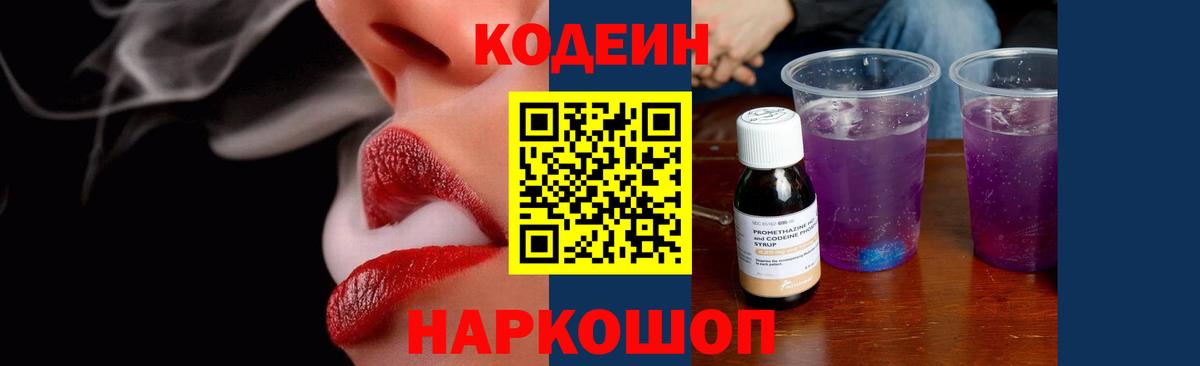 Codein напиток Lean (лин) Славянск-на-Кубани
