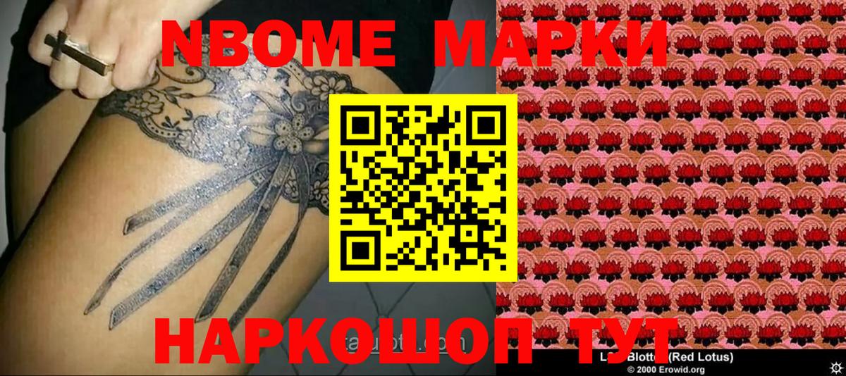 Марки NBOMe 1,8мг  Марки 25I-NBOMe  Славянск-на-Кубани  Вход с VPN  Марки NBOMe 1,8мг 